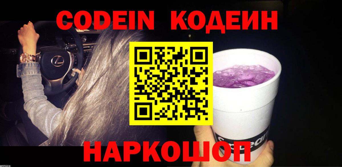 Кодеин напиток Lean (лин)  Кодеин Purple Drank  Вход с VPN  Тосно 