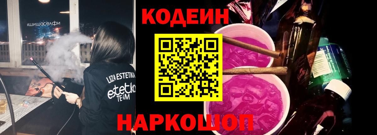 Кодеин напиток Lean (лин)  Кодеиновый сироп Lean Purple Drank  Тосно 
